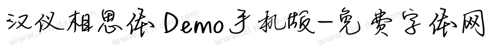 汉仪相思体 Demo手机版字体转换